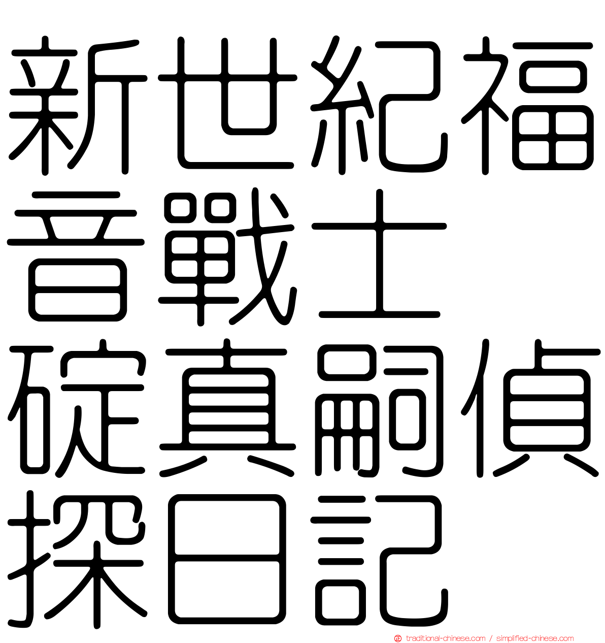 新世紀福音戰士　碇真嗣偵探日記